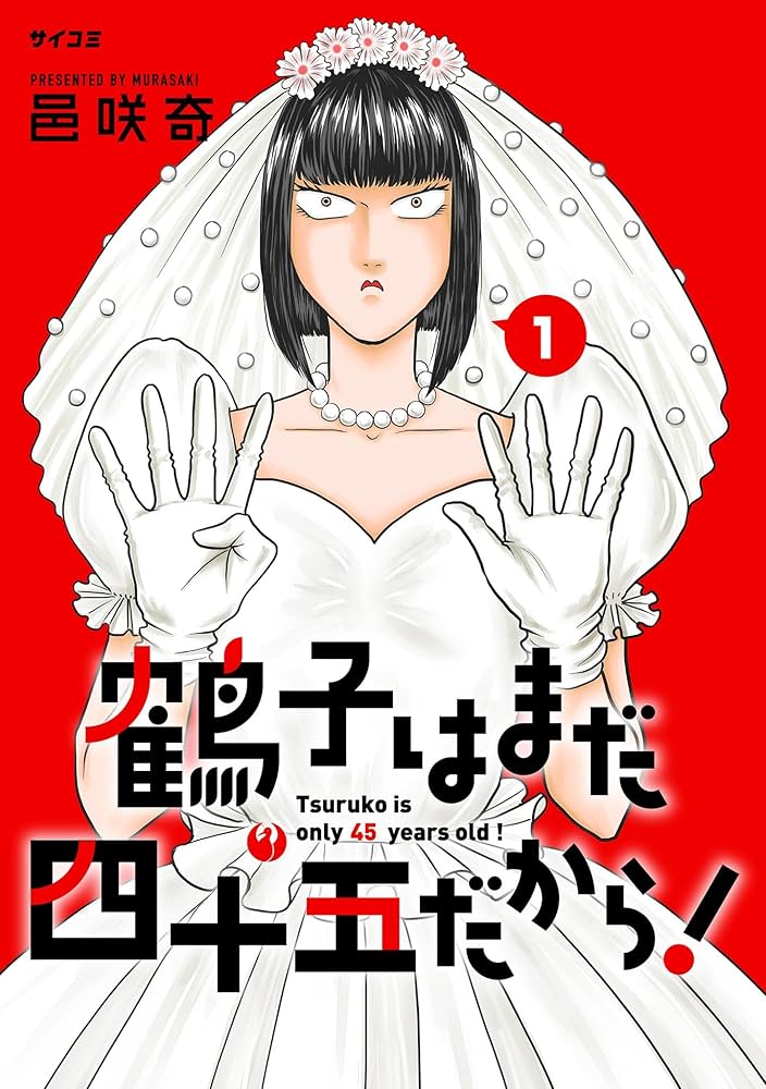 『鶴子はまだ四十五だから！』邑咲奇／小学館