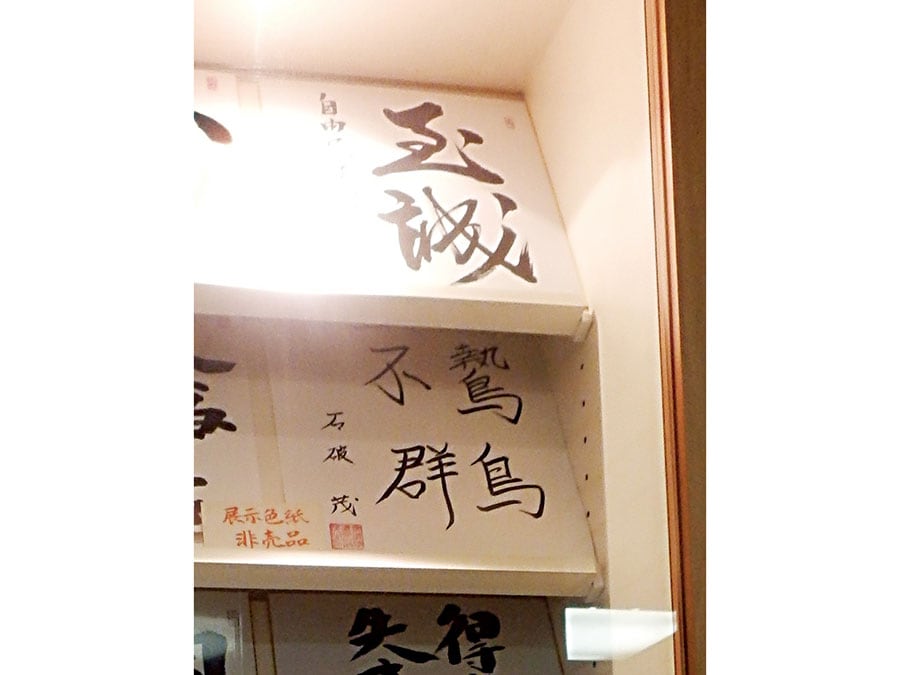 右上が安倍総理で、その下が石破さん。「鷙鳥不群（しちょうはむれず）」とは石破さんの座右の銘。（2013年撮影）