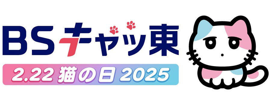 ＢＳテレ東の猫の日キャラクター「るるる」。「ＢＳキャッ東」は来年で8回目となる。（C）ＢＳテレ東