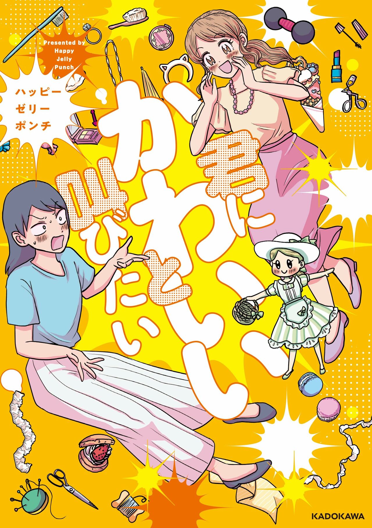 『君にかわいいと叫びたい』ハッピーゼリーポンチ／KADOKAWA
