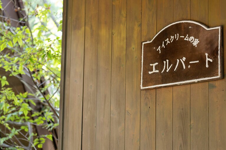 アイスクリームの家 エルバート。