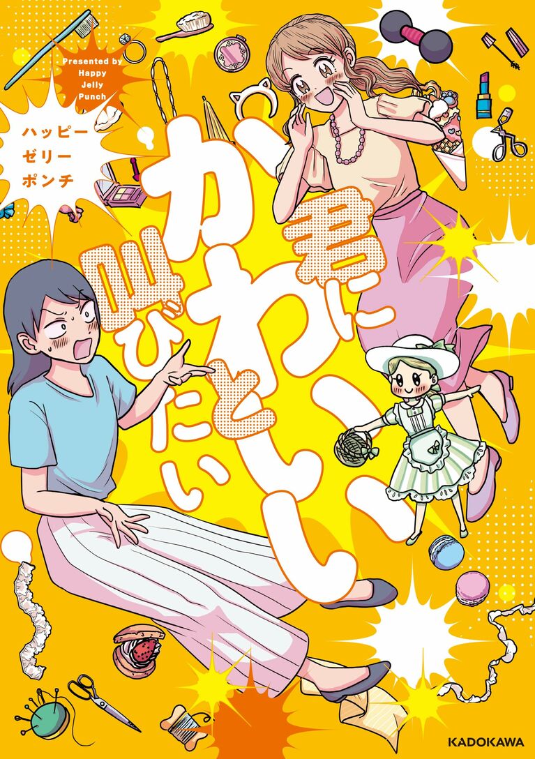『君にかわいいと叫びたい』ハッピーゼリーポンチ／KADOKAWA