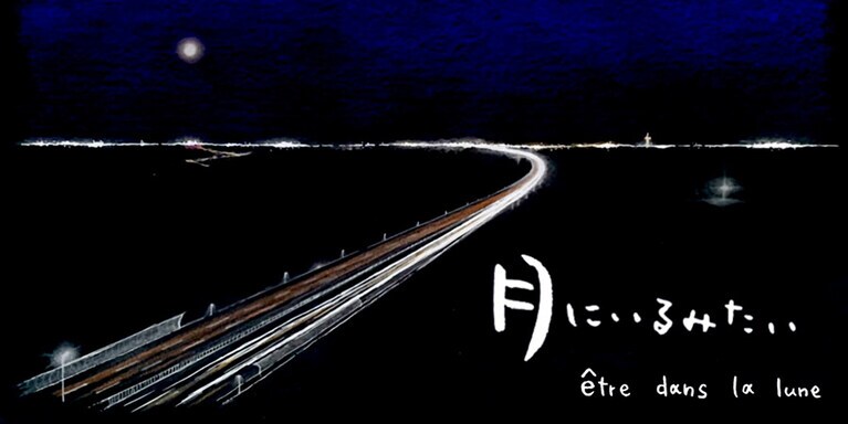 6団体プロデュース「1つの部屋のいくつかの生活＃3」参加作品　劇団競泳水着『月にいるみたい』　吉祥寺シアターで上演。