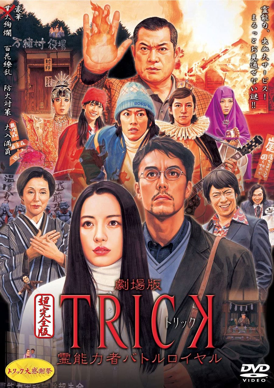 「劇場版TRICK 霊能力者バトルロイヤル」(2010年)。