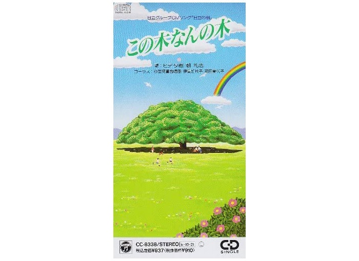 スージー鈴木さんが「日本最強CMソング」と考える『日立の樹』。