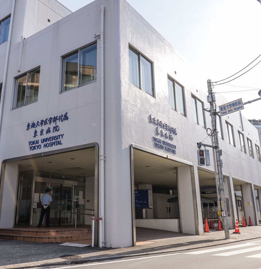東海大学医学部付属東京病院。