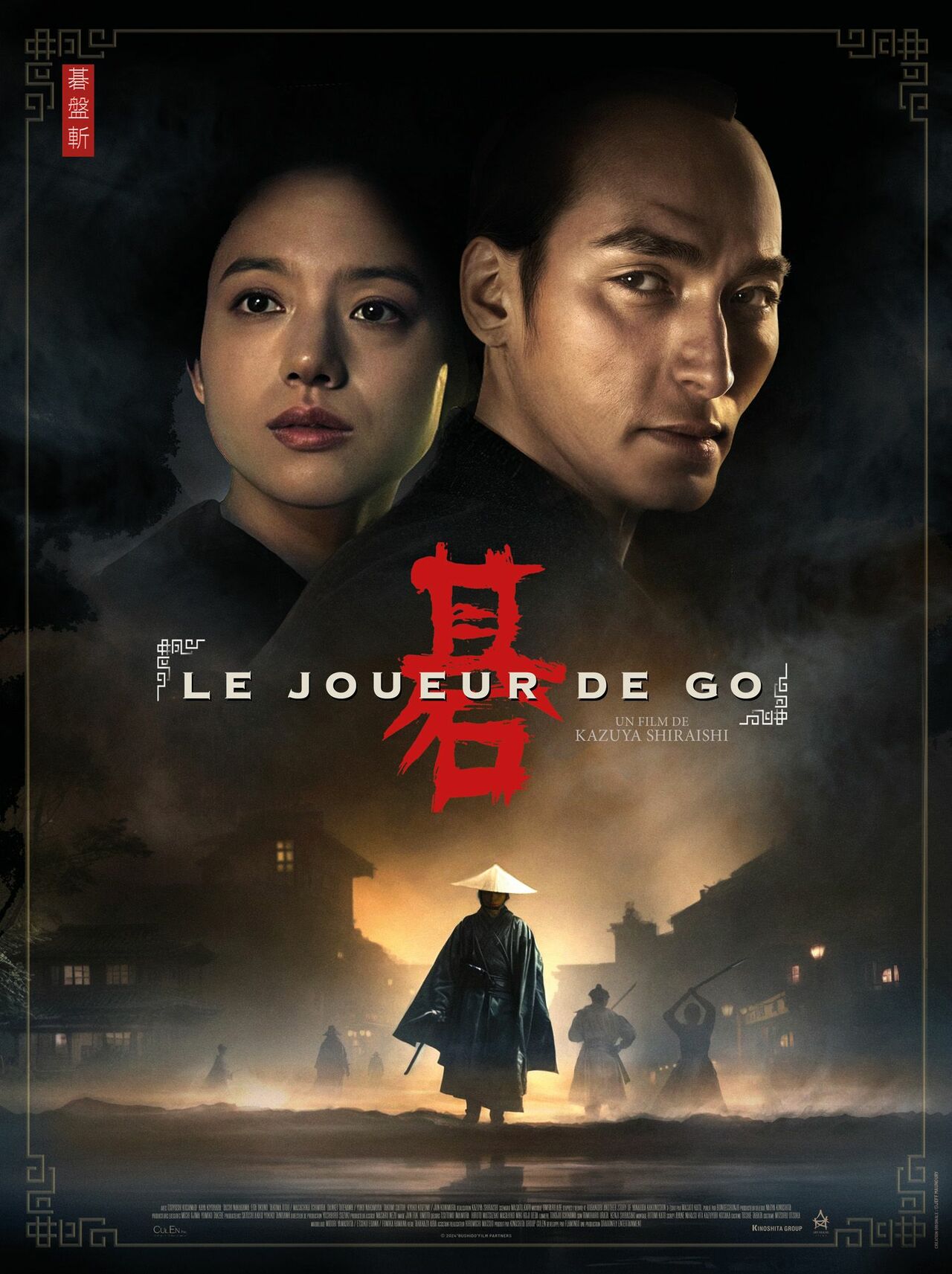 映画『碁盤斬り』フランス版ポスター©「碁盤斬り」製作委員会