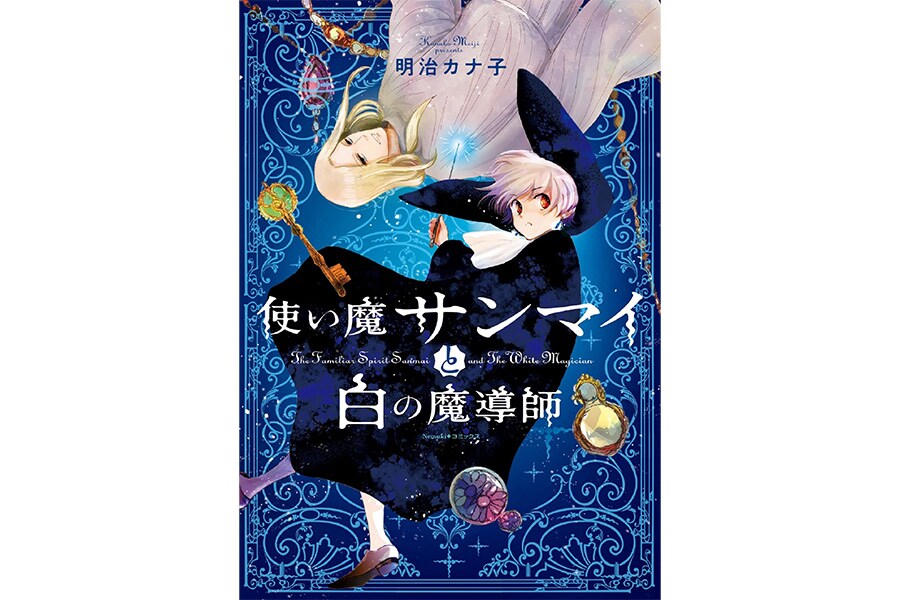 『使い魔サンマイと白の魔導師』明治カナ子／朝日新聞出版