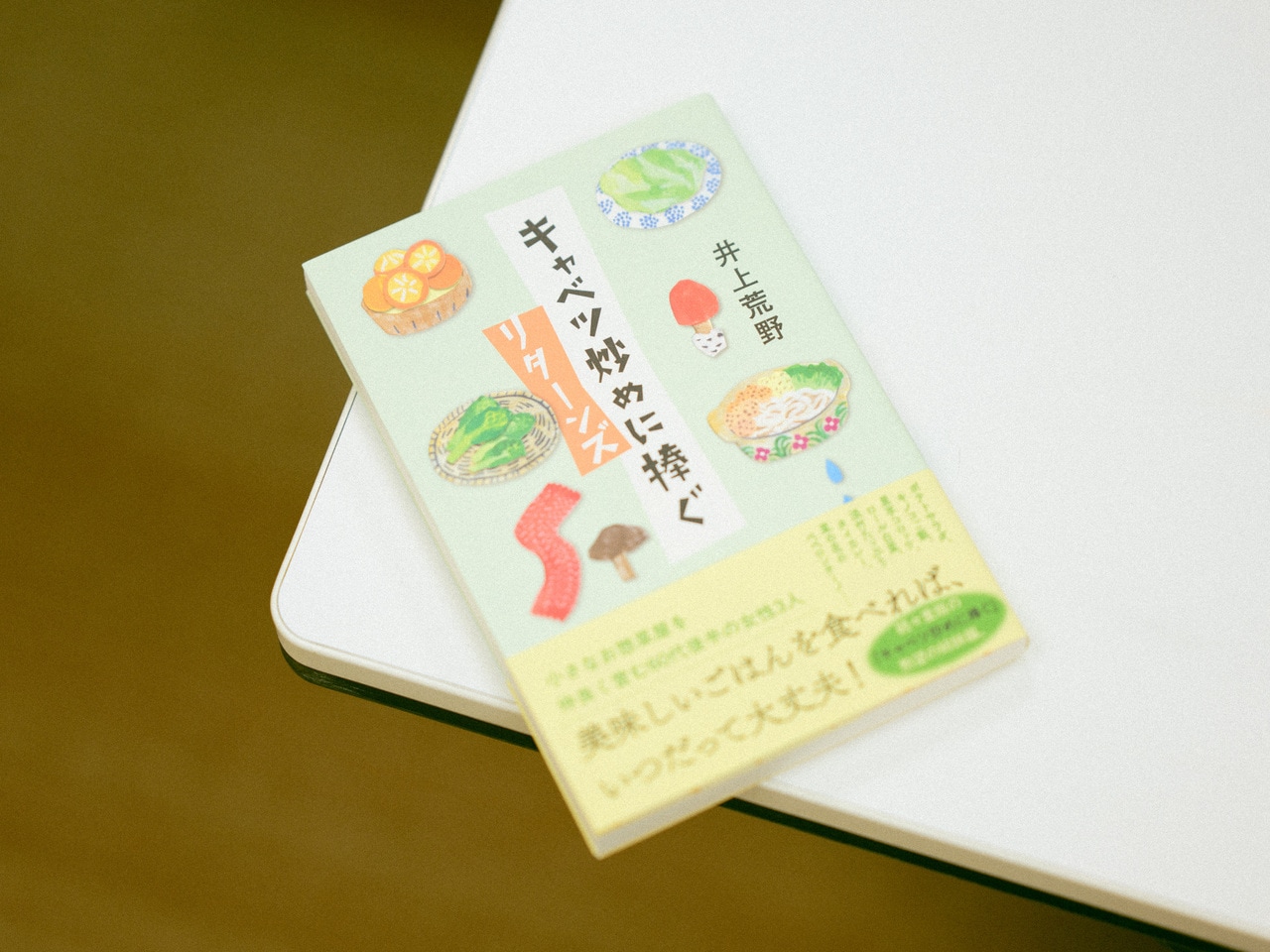 『キャベツ炒めに捧ぐ　リターンズ』（角川春樹事務所刊）1,760円。