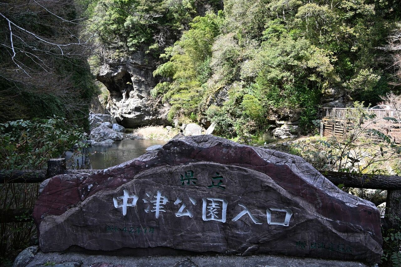 中津渓谷の入口。渓谷は高知県立自然公園の一部