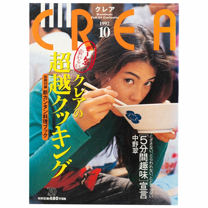 crea♕様確認用 CREA表紙プレイバック【1992年10月号～12月号】クレアの超越クッキング