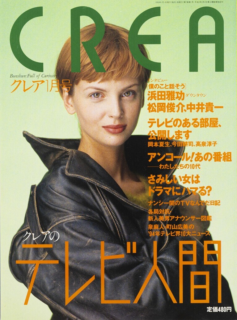 062.『CREA』1995年1月号