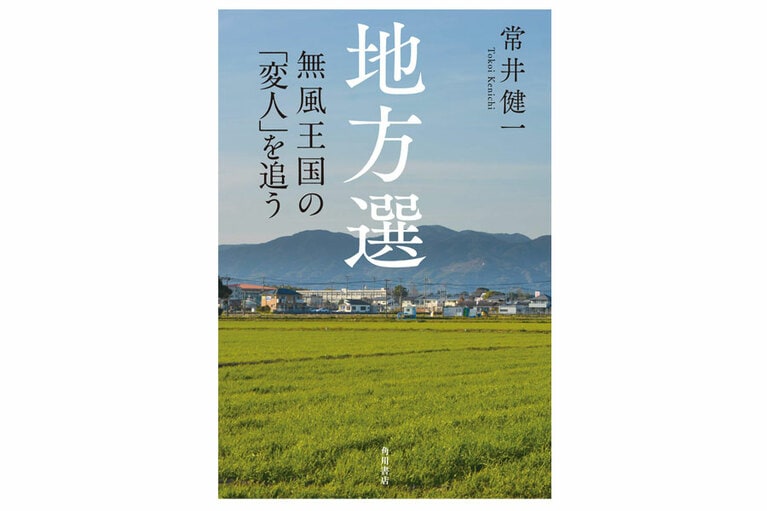 『地方選　無風王国の「変人」を追う』常井健一／著 KADOKAWA 1,700円。