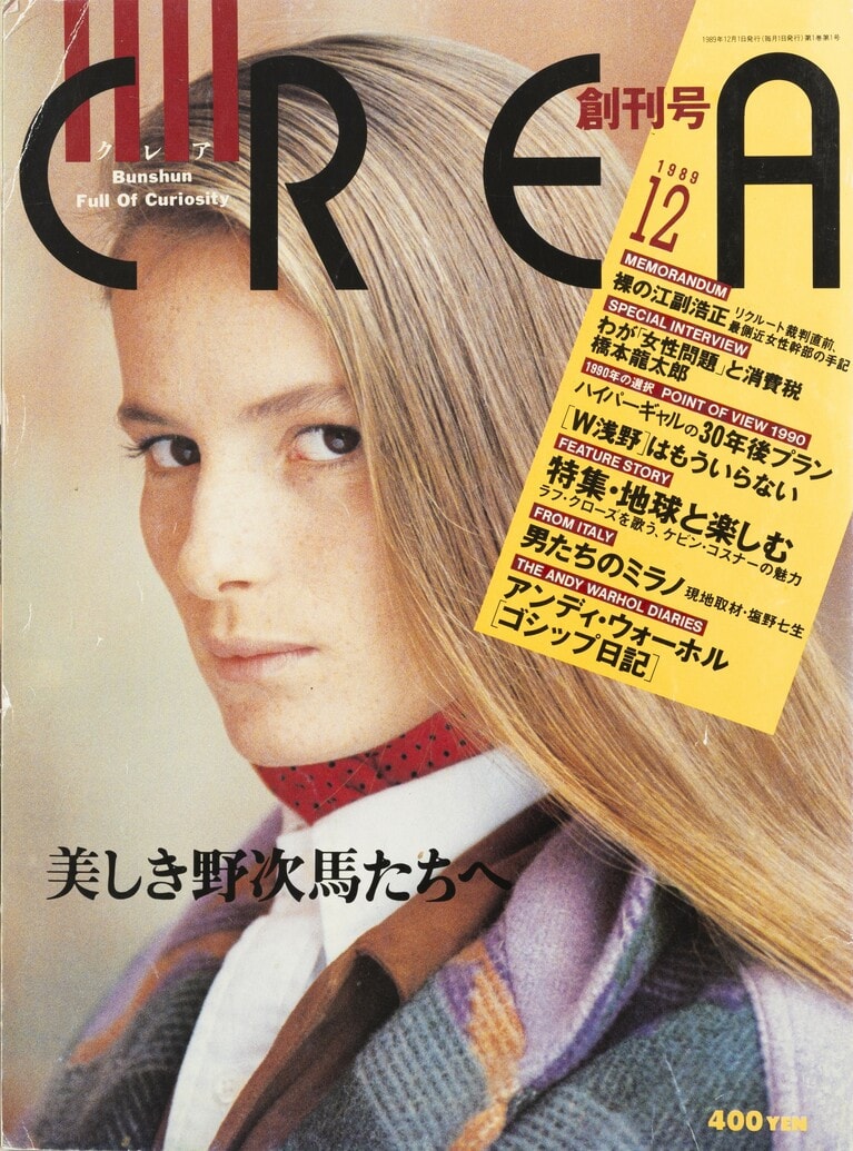 001.『CREA』1989年12月号（創刊号）