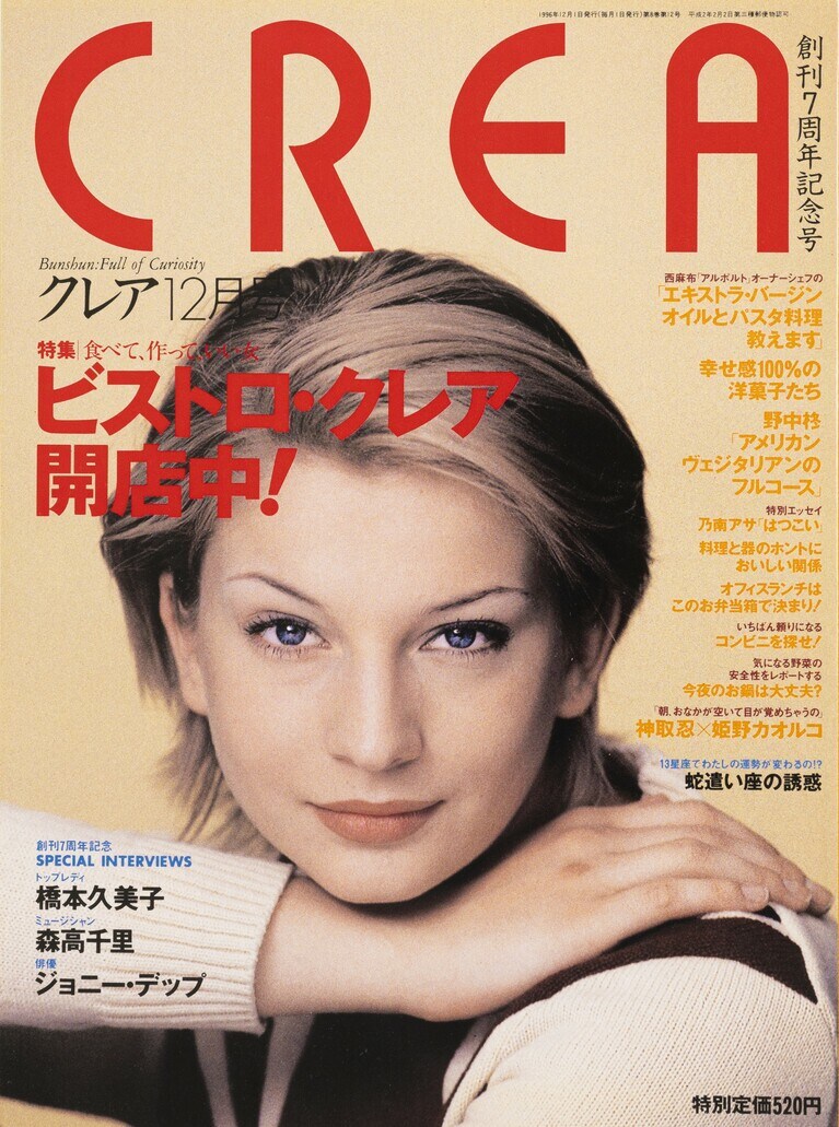 085.『CREA』1996年12月号