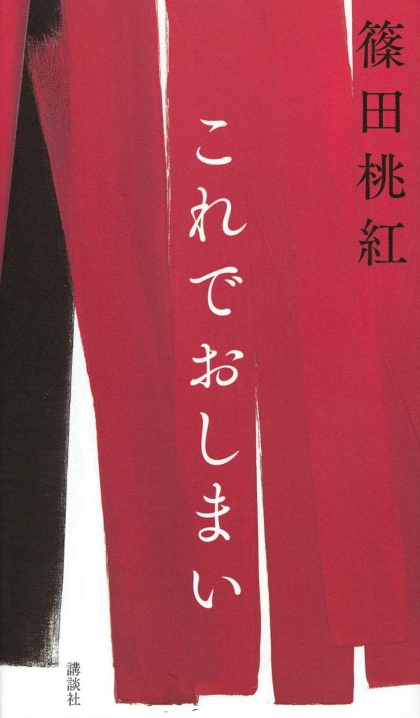 『これでおしまい』（篠田桃紅 著）講談社