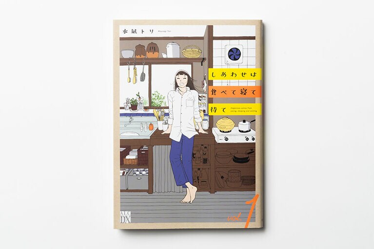 しあわせは食べて寝て待て