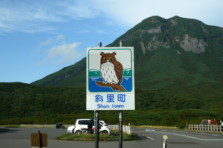 知床では世界最大級のフクロウ、シマフクロウも暮らしている。アイヌ語では「コタンコロ・カムイ」と呼ばれ、集落の守り神として大切にされてきた。