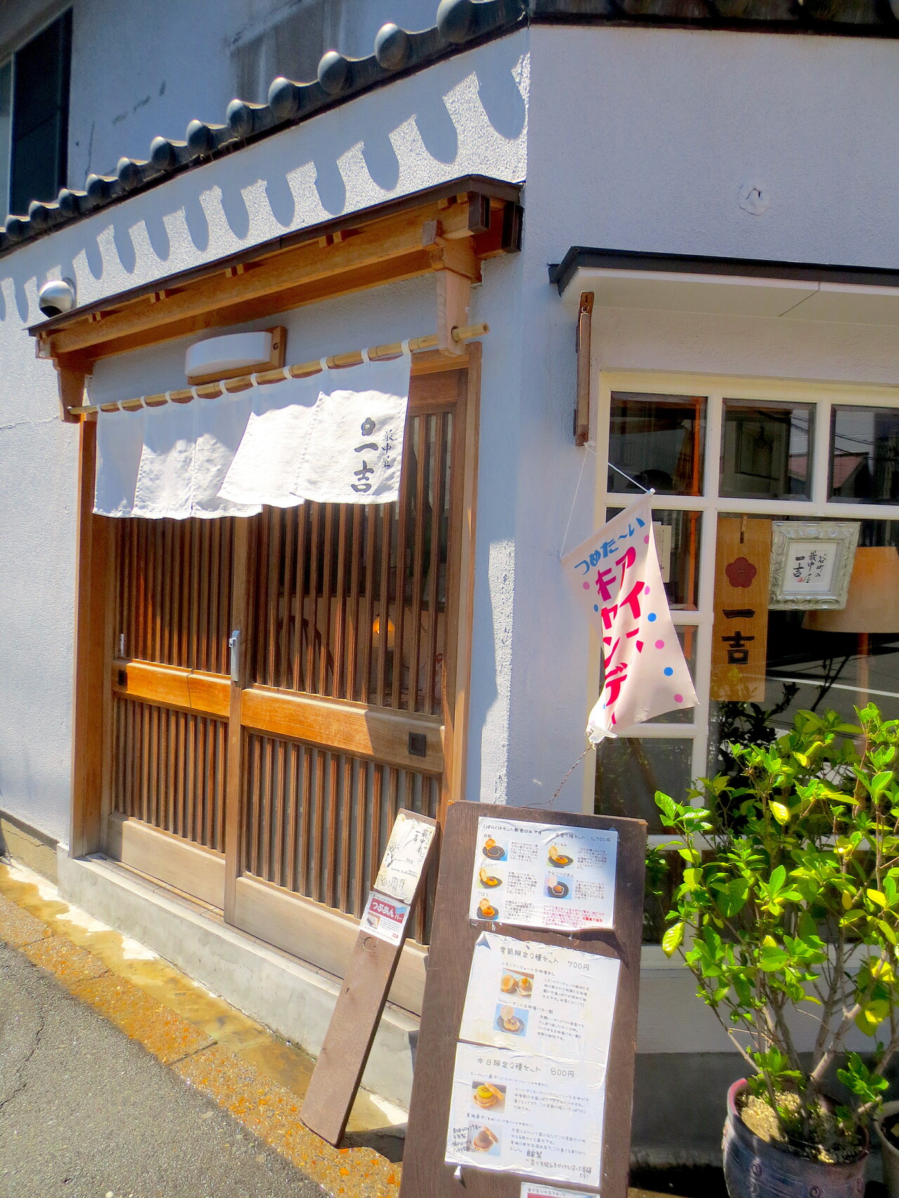 外観。和菓子屋らしい暖簾と洋風な窓の和洋折衷。
