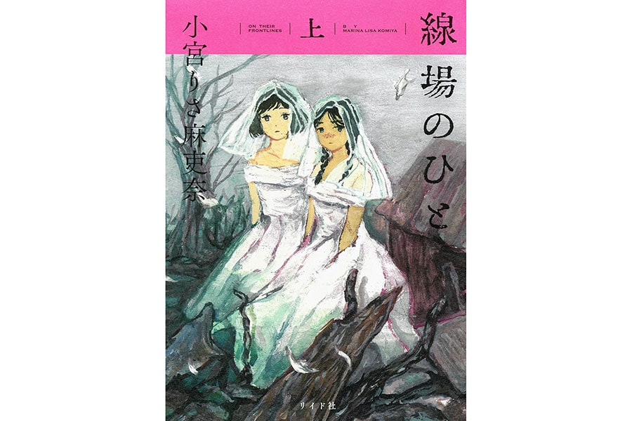 『線場のひと』小宮りさ麻吏奈／リイド社