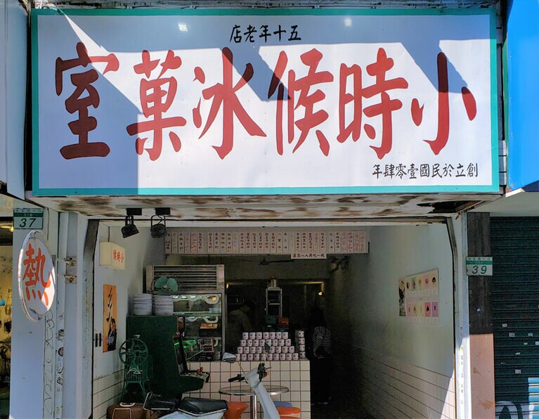 小時候氷菓室。