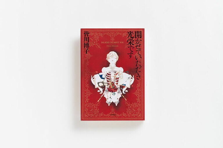 『開かせていただき光栄です』 皆川博子 早川書房 1,800円。