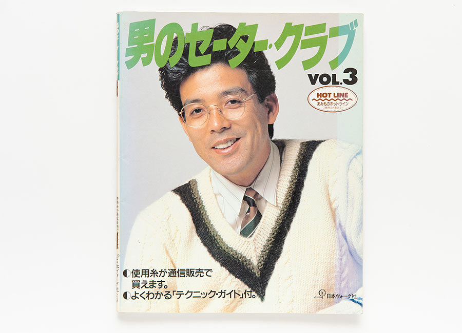 「男のセータークラブ VOL.3」(日本ヴォーグ社)。