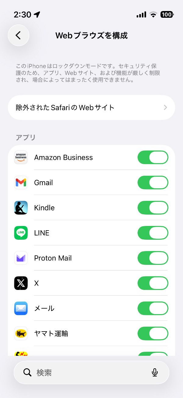 アプリごとに、ロックダウンモードを有効化するか否かを個別に指定できます。ただしメッセージやSafariのような純正アプリは非対応です