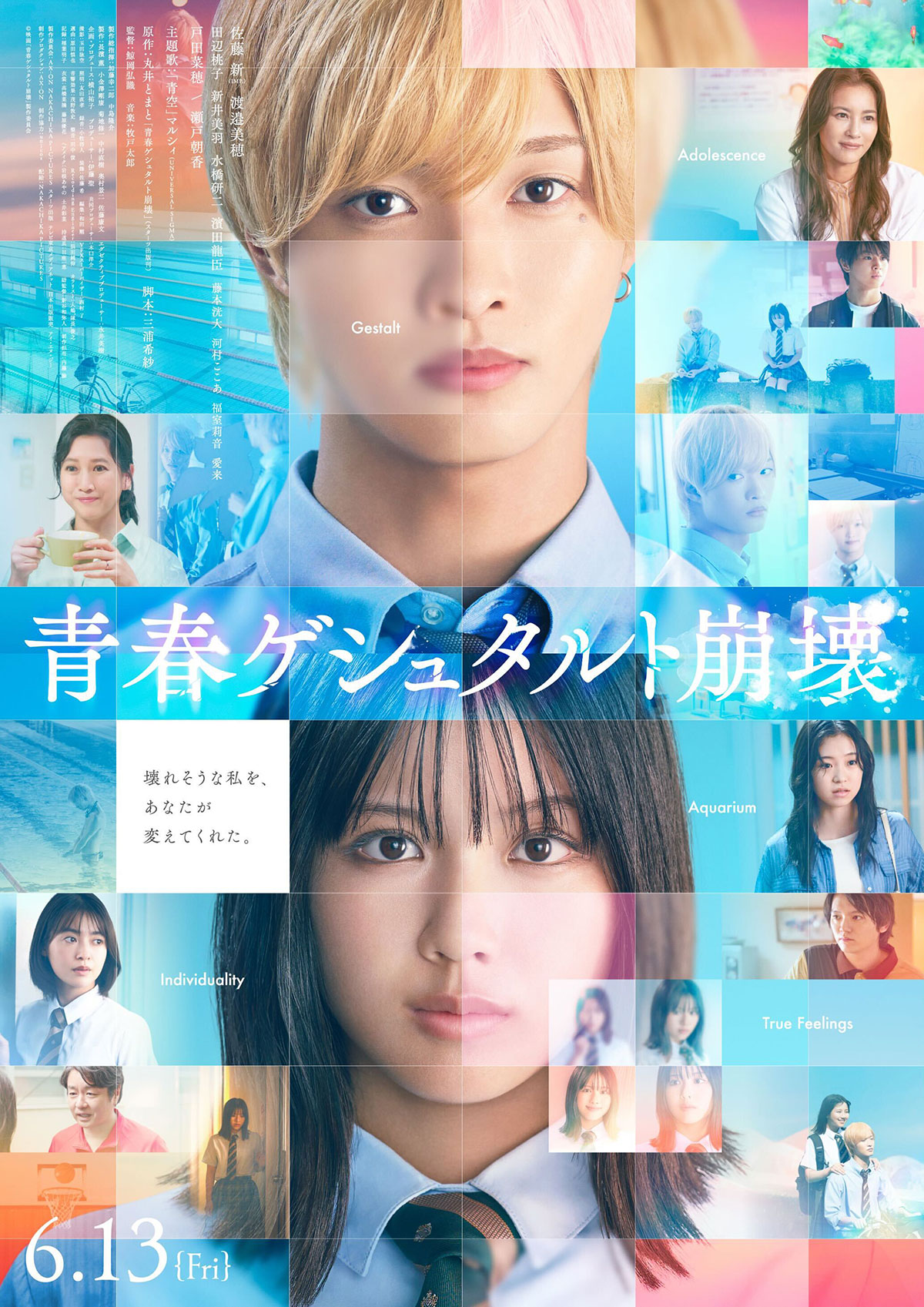 映画『青春ゲシュタルト崩壊』