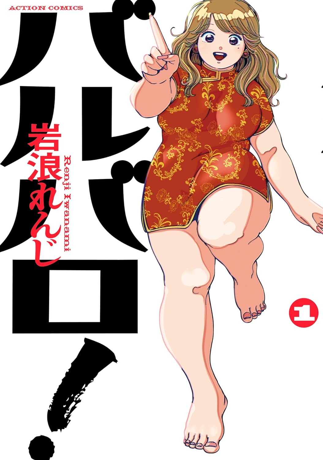 『バルバロ!』岩浪れんじ/双葉社