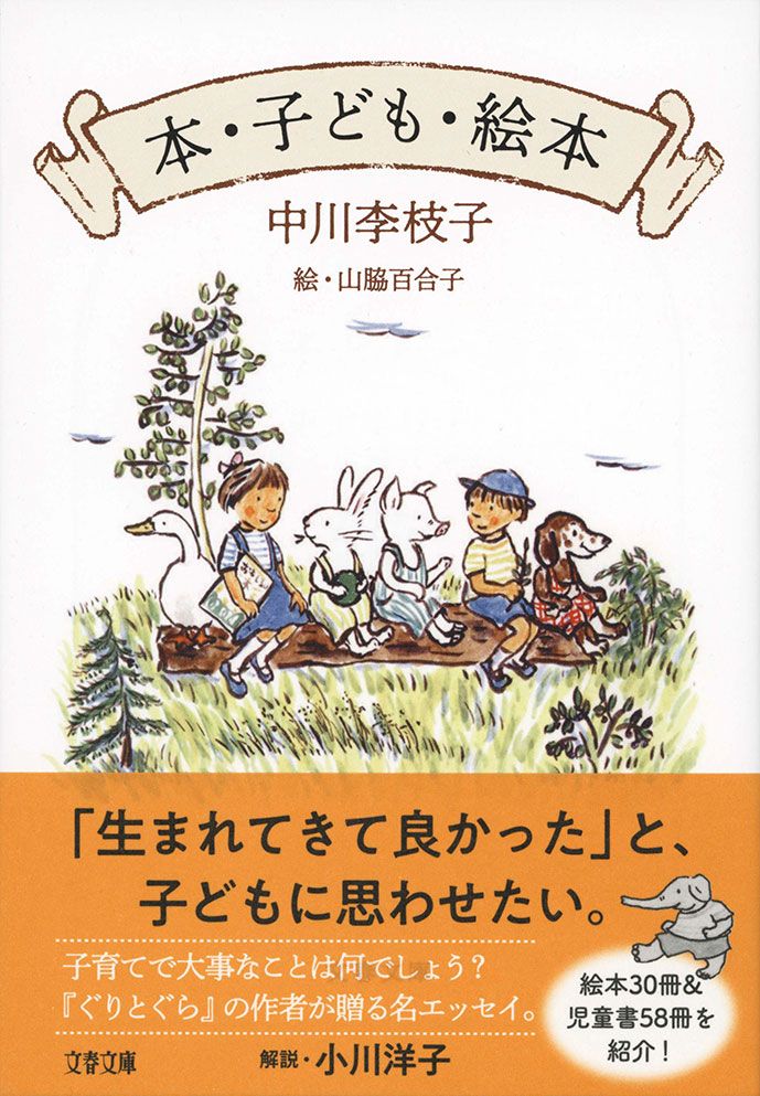 文春文庫『本・子ども・絵本』 中川さんが絶大な信頼を寄せる絵本と児童書をたっぷり紹介。子育てに役立つ「子どもへの向き合い方」のアドバイスや、童話作家の原点も綴られた自叙伝的エッセイ。