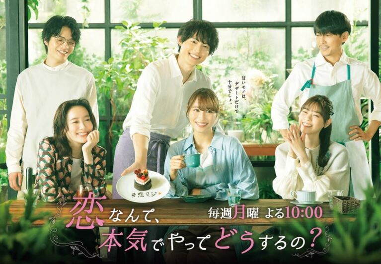 『恋なんて、本気でやってどうするの？』関西テレビ公式サイトより