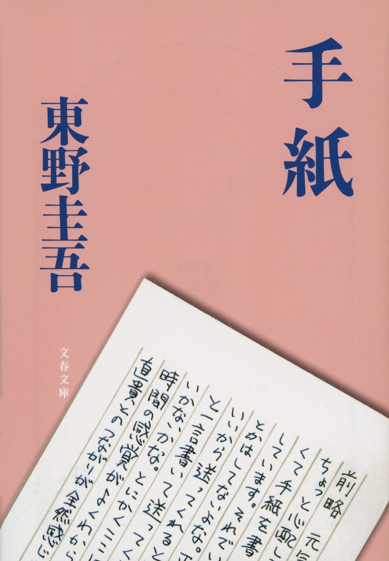 『手紙』（文春文庫）