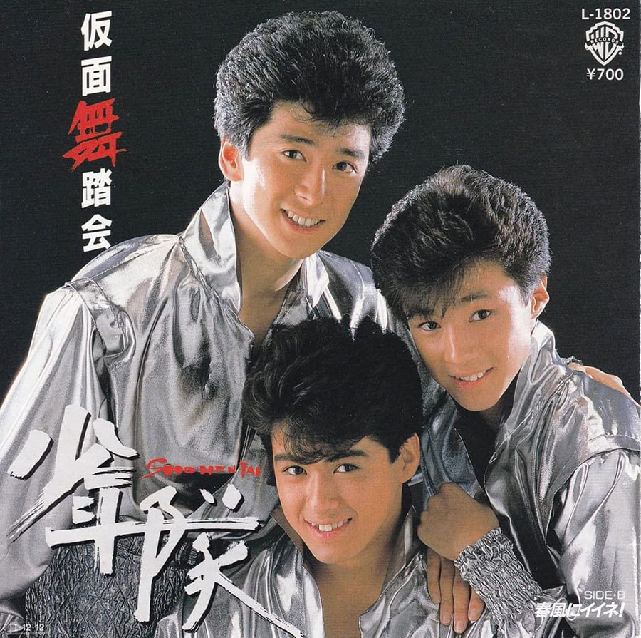 少年隊の1stシングル「仮面舞踏会」(1985年)。多分日本のアイドルグループ史上で一番銀の衣装が似合う3人。
