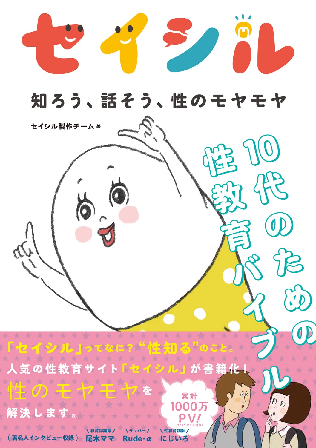 『セイシル 知ろう、話そう、性のモヤモヤ 10代のための性教育バイブル』より。