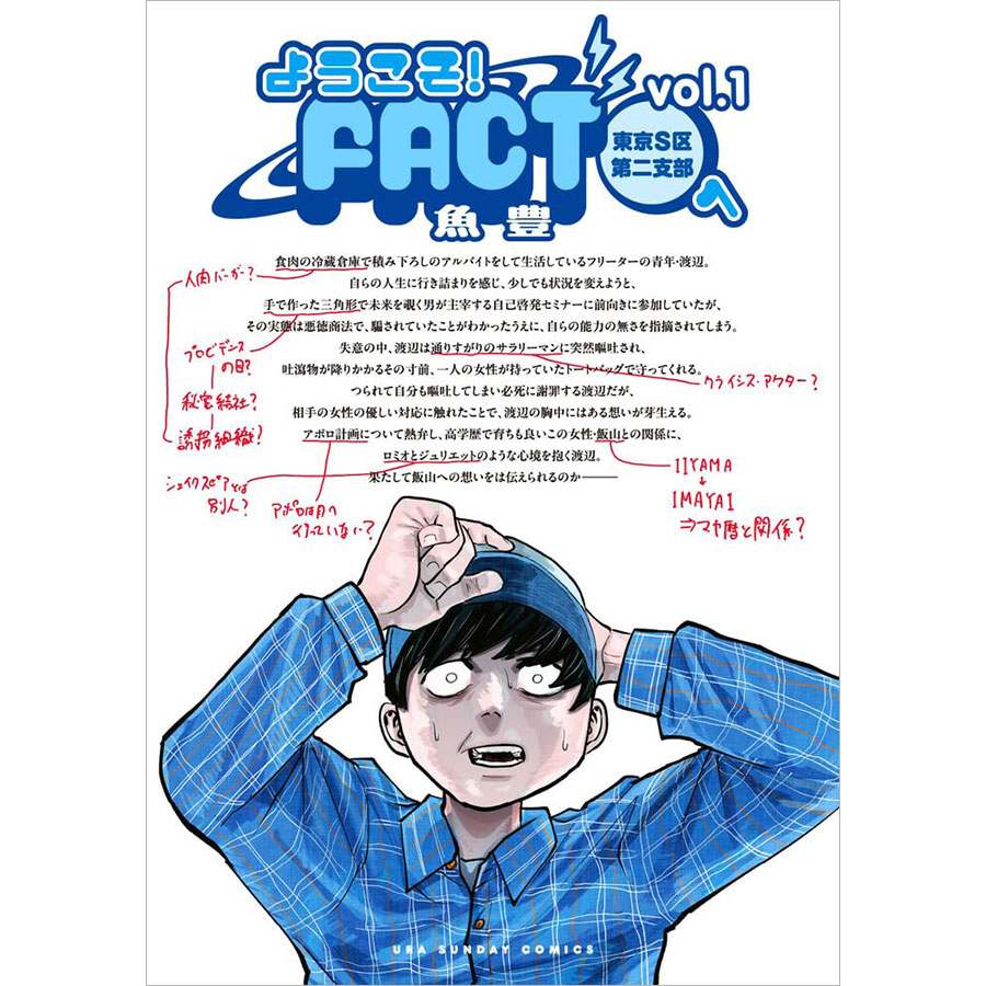 19位『ようこそ ！FACT（東京S区第二支部）へ』魚豊 715～792円 既刊3巻／小学館