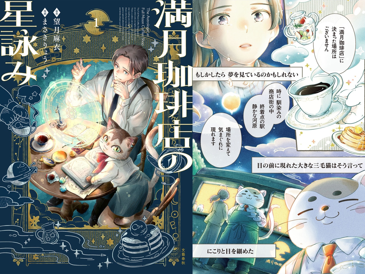 『満月珈琲店の星詠み』。