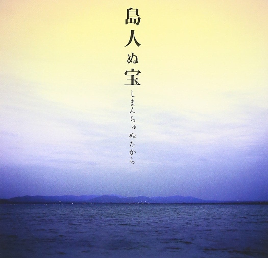 2002年5月22日発売「島人ぬ宝」(発売元:インペリアルレコード)。