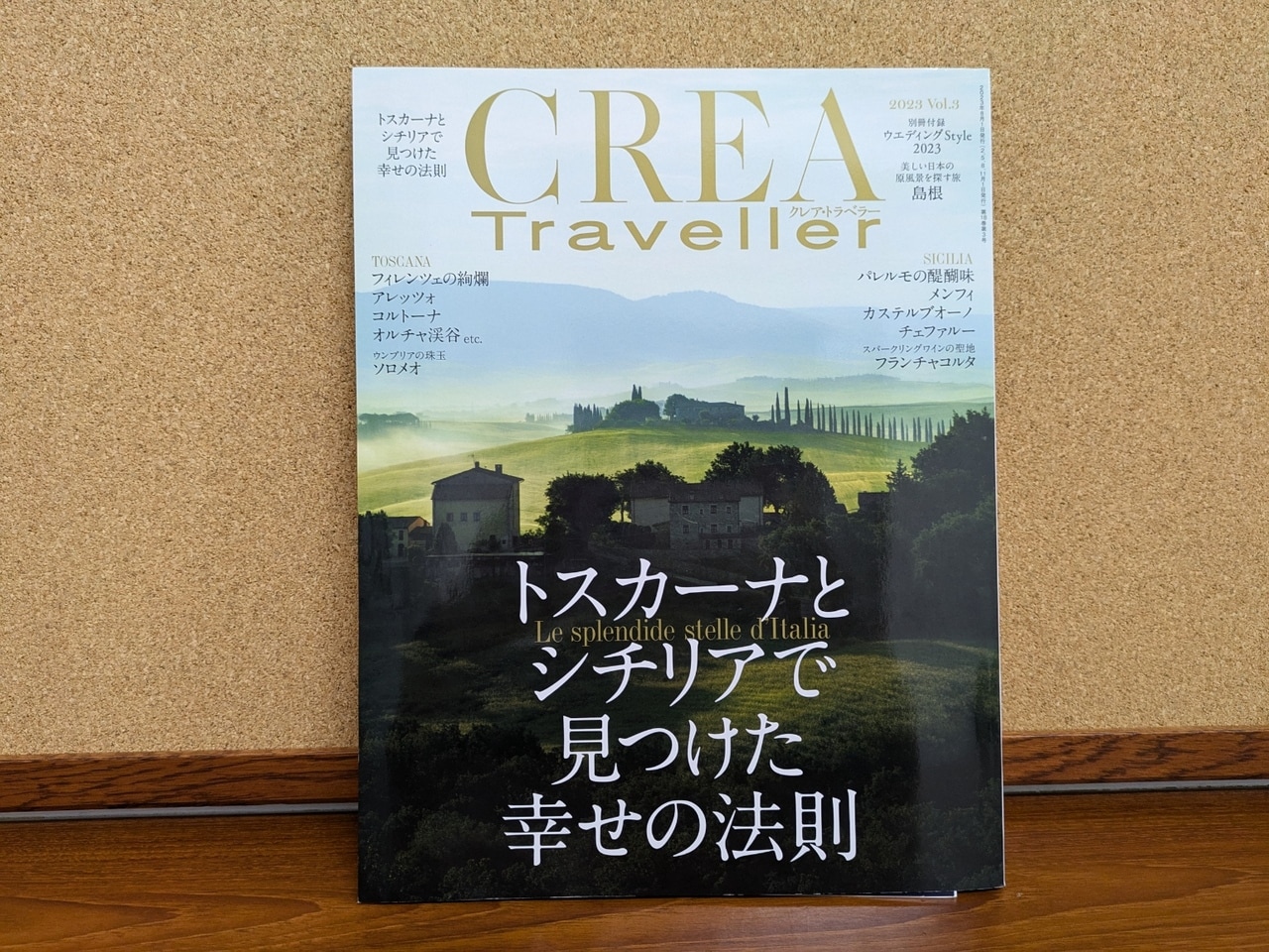 CREA Traveller 2023 Vol.3「トスカーナとシチリアで見つけた幸せの法則」は、現在も好評発売中。この時は、俺もちゃんとトスカーナまで取材に行かせてもらっている。おいしいスパゲッティやピザをうんとたべてきたよ。