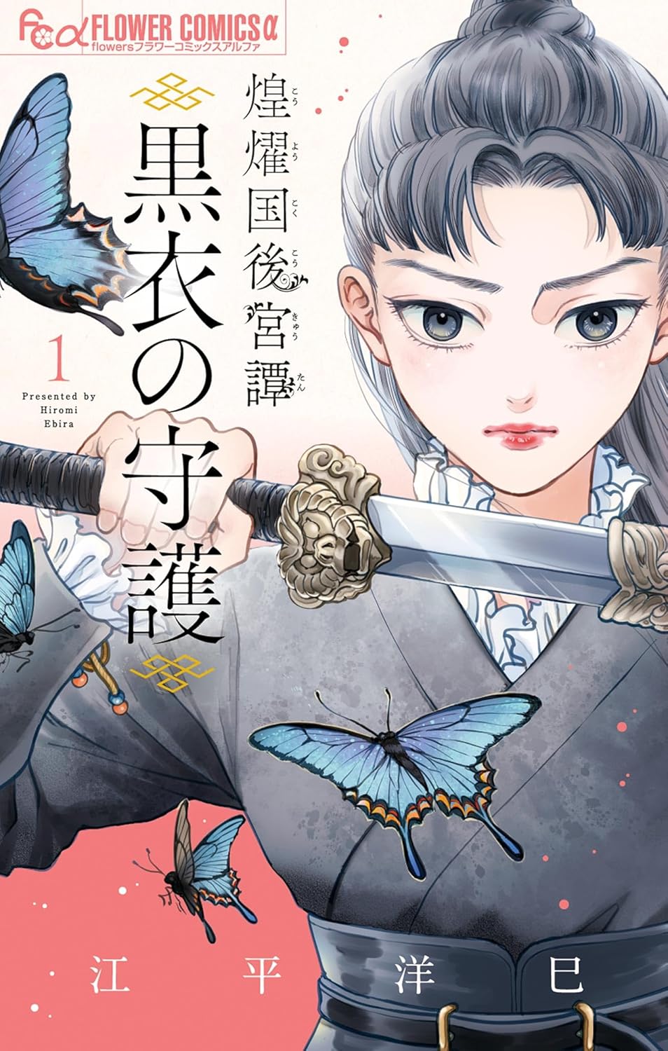 『煌燿国後宮譚~黒衣の守護~』江平洋巳/小学館