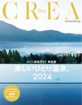 CREA Due <br />ひとり温泉ガイド最新版 <br />楽しいひとり温泉。2024