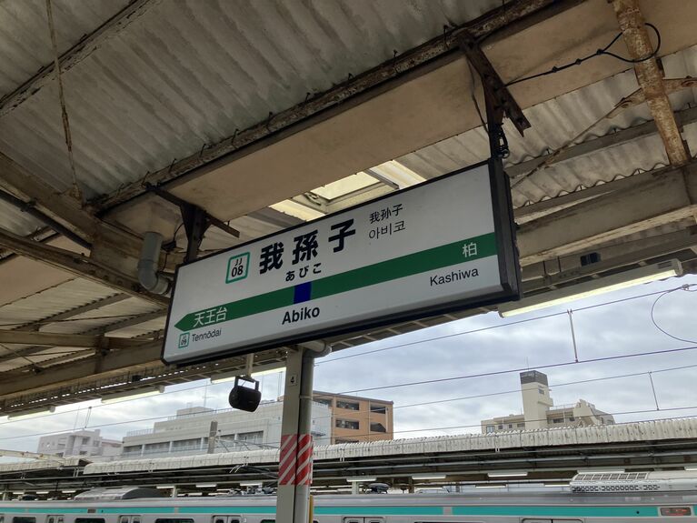 JR常磐線の我孫子駅