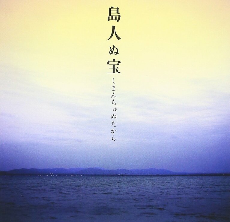 2002年5月22日発売「島人ぬ宝」（発売元：インペリアルレコード）。