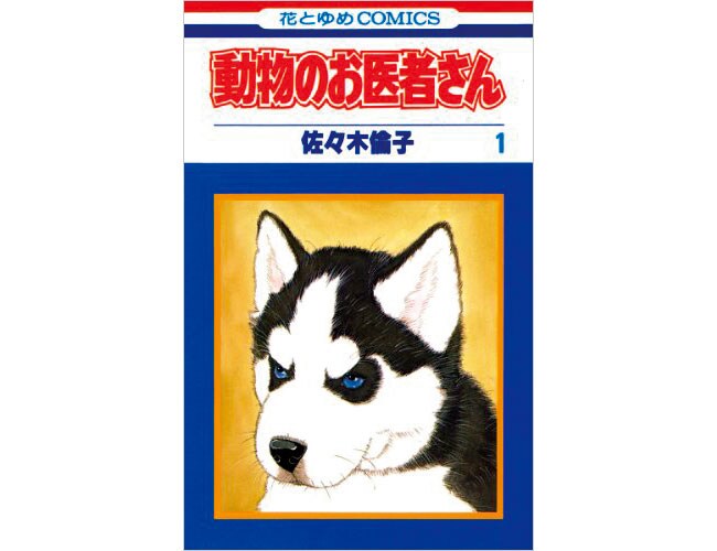 『動物のお医者さん』白泉社 各429円 全12巻。