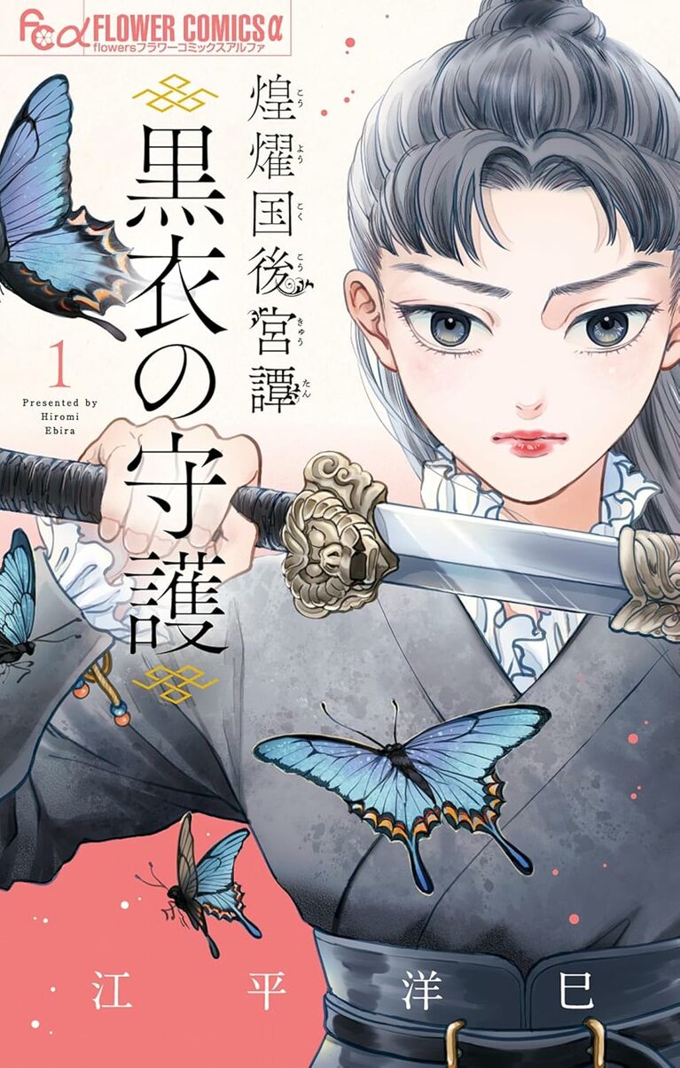 『煌燿国後宮譚～黒衣の守護～』江平洋巳／小学館