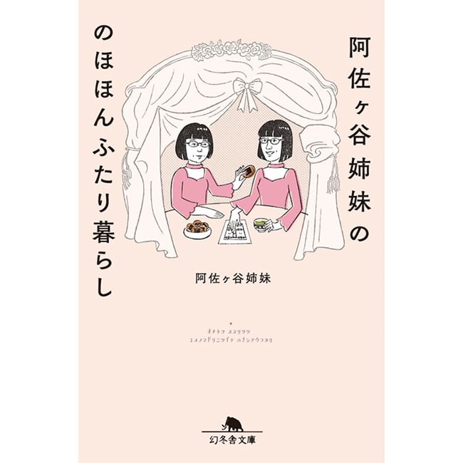 原作本『阿佐ヶ谷姉妹ののほほんふたり暮らし』は幻冬舎から発売中。