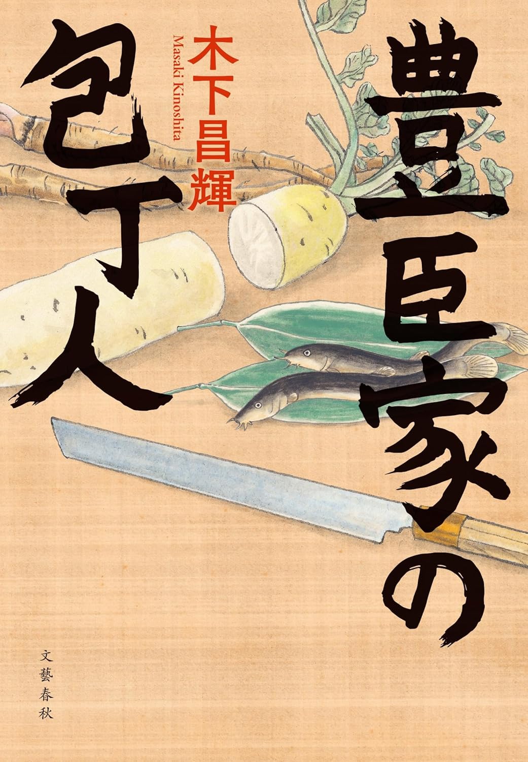 『豊臣家の包丁人』（木下昌輝 著）