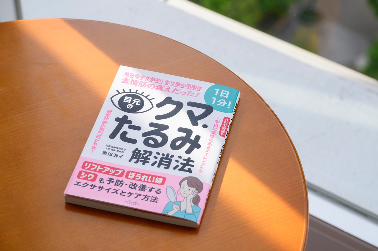 『目元のクマ・たるみ解消法』(内外出版社)。