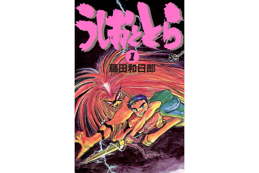 『うしおととら』藤田和日郎／小学館