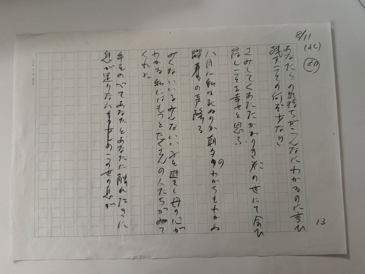 永田和宏さんが口述筆記した、河野裕子さんが亡くなる前日の数首。2010年8月12日に息を引き取ったが、「8／11」の日付が読める。